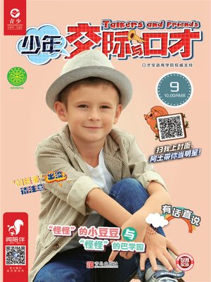 cover image of 少年交际与口才（2019.9）